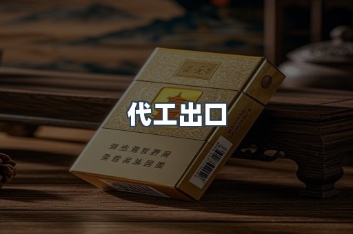 代工出口